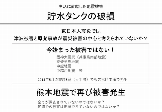 生活に直結した地震被害 貯水タンクの破損